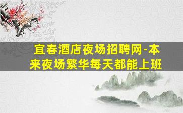 厦门夜总会招聘